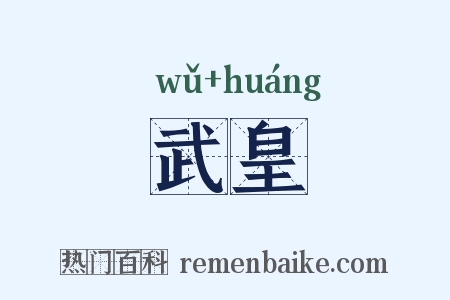 武皇是什么意思的图片